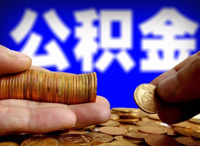 贵港公积金怎么才能全部取出来（如何把公积金全部取出）